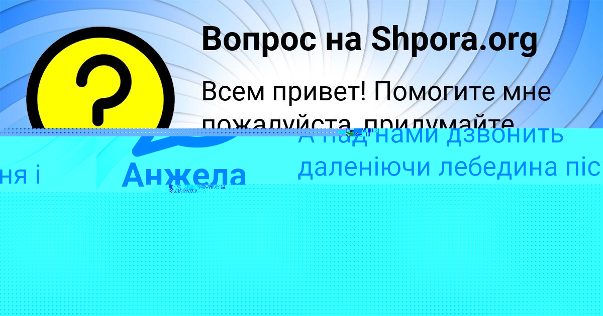Картинка с текстом вопроса от пользователя Анжела Семёнова