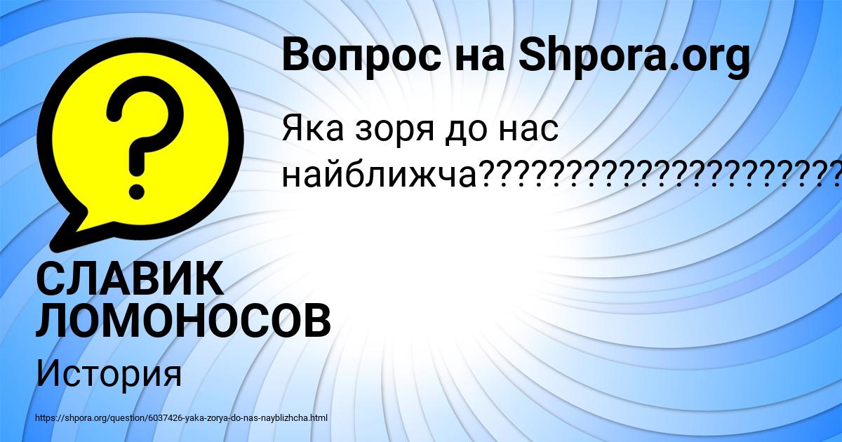 Картинка с текстом вопроса от пользователя СЛАВИК ЛОМОНОСОВ