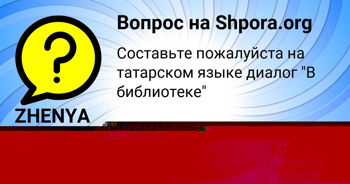 Картинка с текстом вопроса от пользователя ZHENYA KARASEV