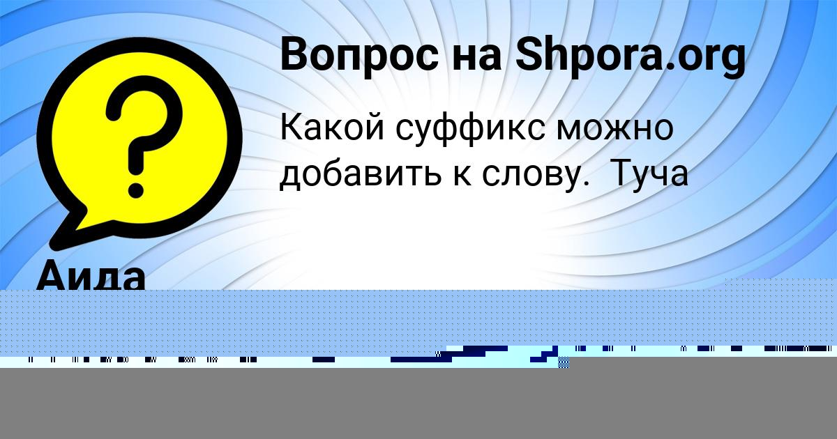 Картинка с текстом вопроса от пользователя Аида Уманець