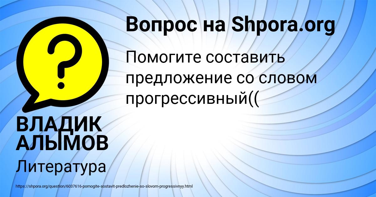 Картинка с текстом вопроса от пользователя ВЛАДИК АЛЫМОВ