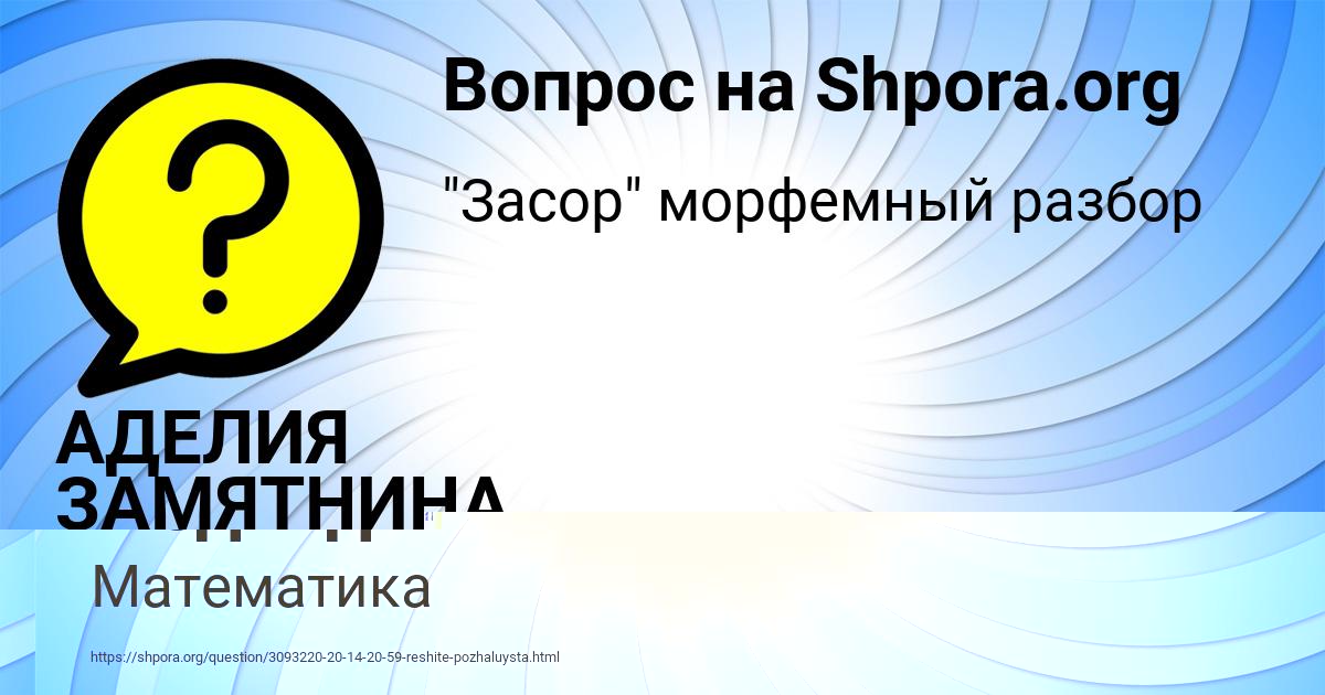 Картинка с текстом вопроса от пользователя АДЕЛИЯ ЗАМЯТНИНА