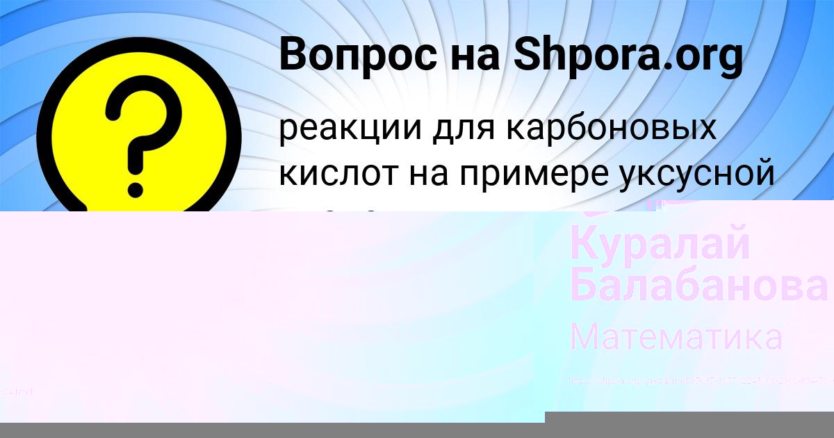 Картинка с текстом вопроса от пользователя Куралай Балабанова