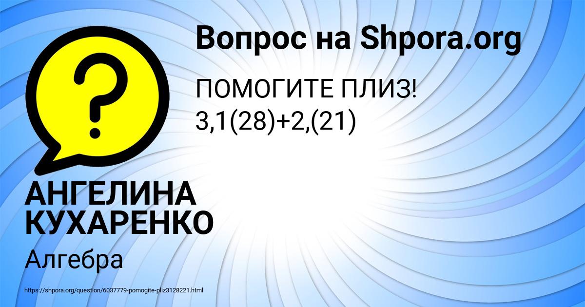 Картинка с текстом вопроса от пользователя АНГЕЛИНА КУХАРЕНКО