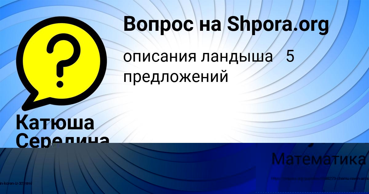 Картинка с текстом вопроса от пользователя Катюша Середина