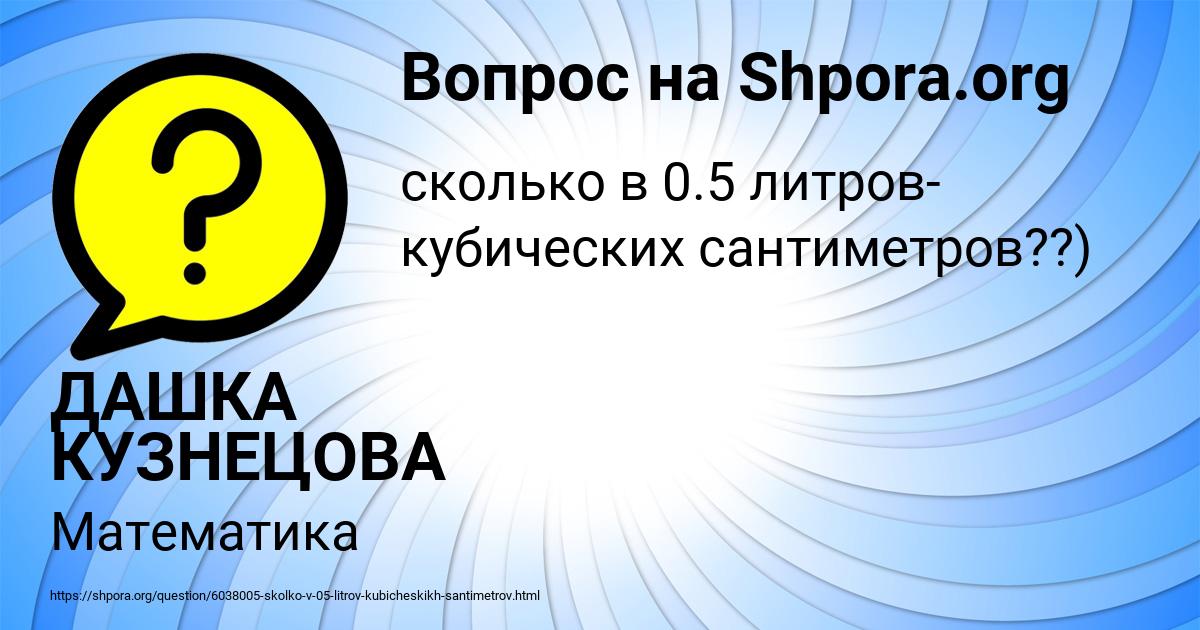 Картинка с текстом вопроса от пользователя ДАШКА КУЗНЕЦОВА
