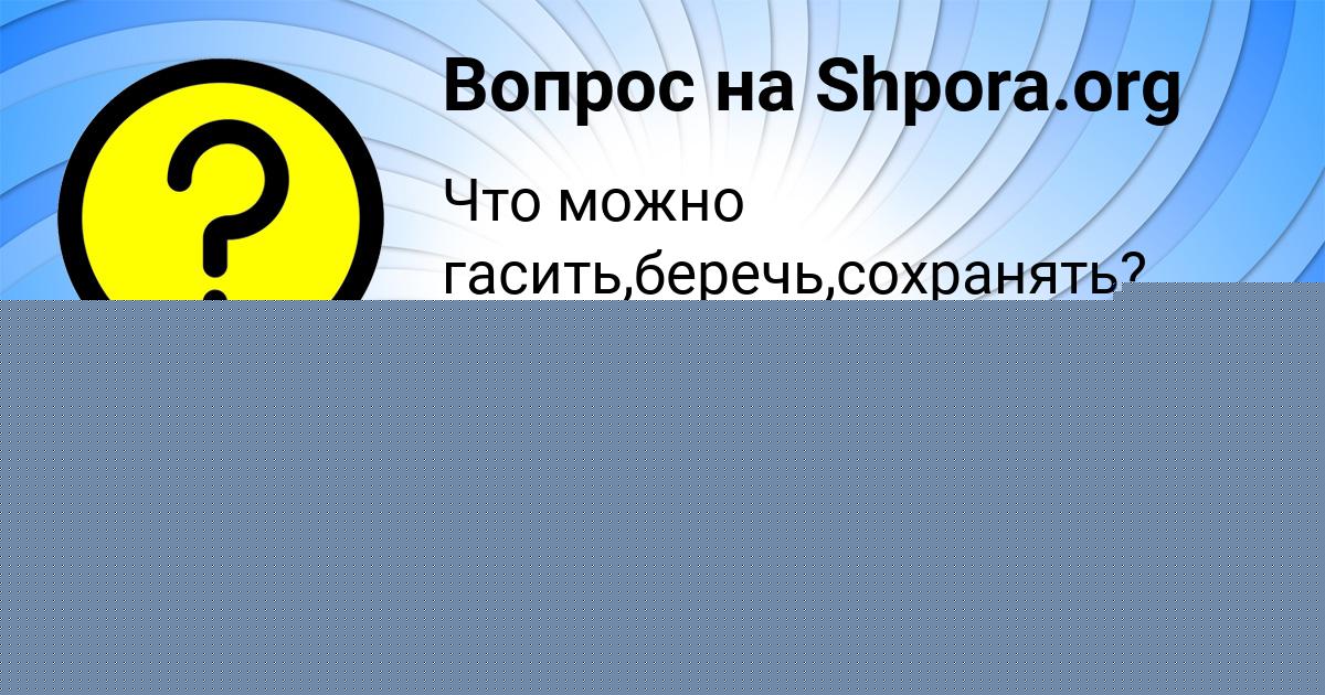 Картинка с текстом вопроса от пользователя ЕЛЬВИРА БОРЩ
