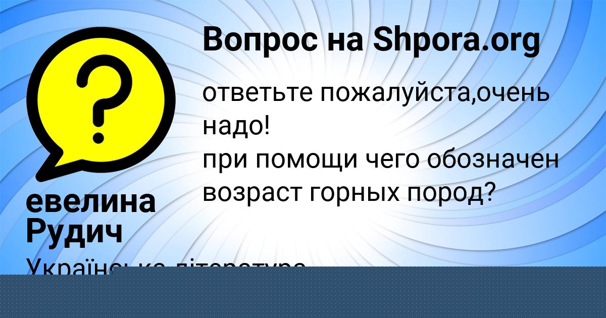 Картинка с текстом вопроса от пользователя евелина Рудич