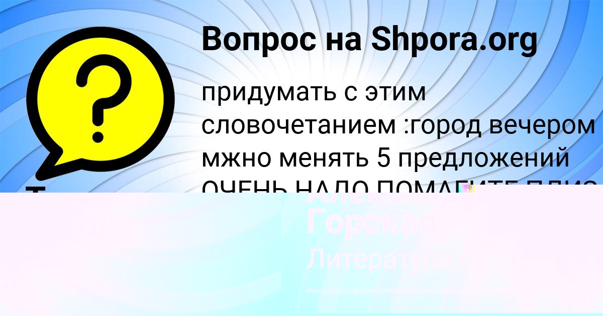 Картинка с текстом вопроса от пользователя Александра Горская