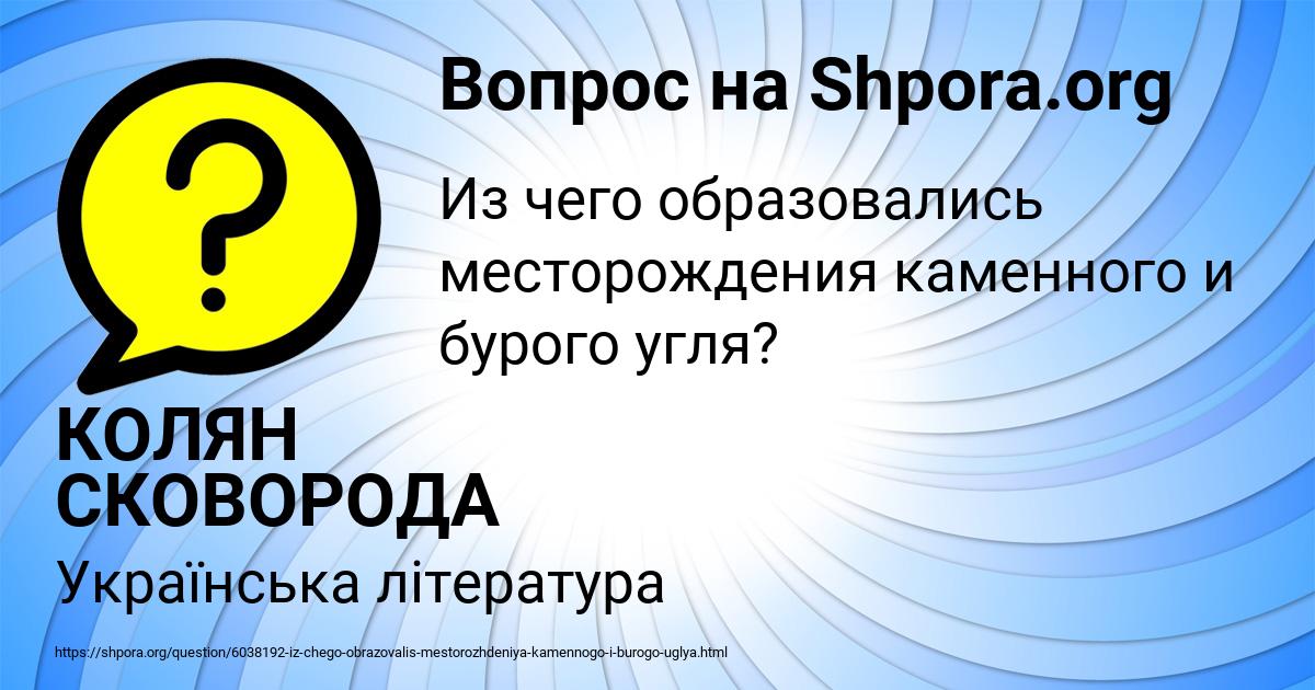 Картинка с текстом вопроса от пользователя КОЛЯН СКОВОРОДА
