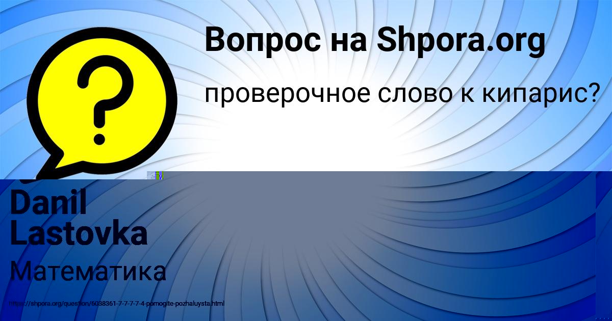Картинка с текстом вопроса от пользователя Danil Lastovka