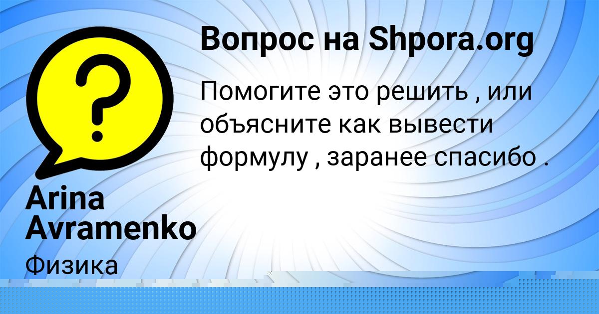 Картинка с текстом вопроса от пользователя АСИЯ ЗИМИНА
