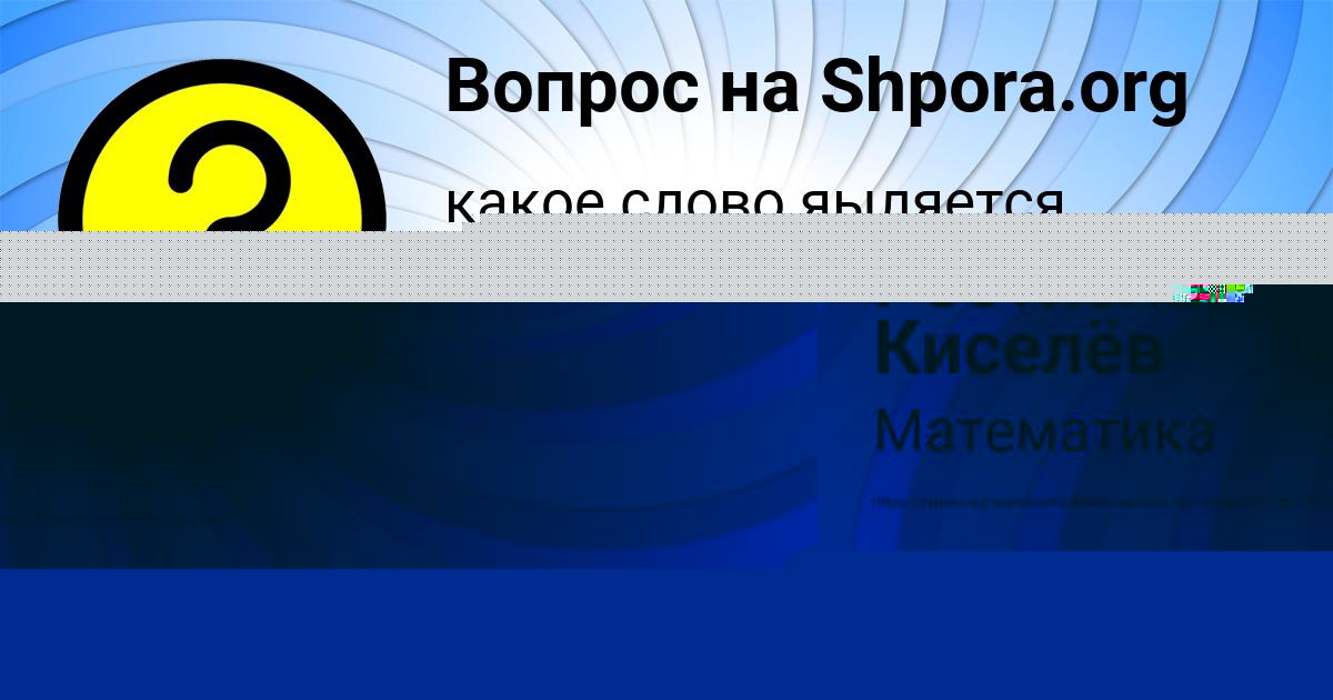 Картинка с текстом вопроса от пользователя Ростислав Киселёв
