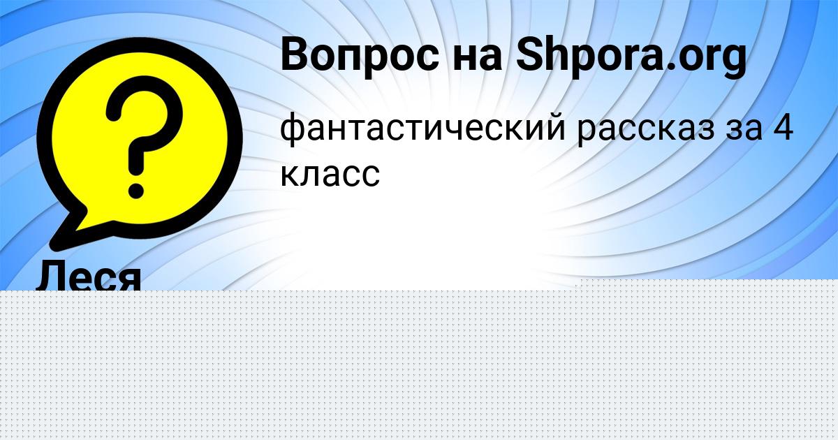 Картинка с текстом вопроса от пользователя Оля Литвинова