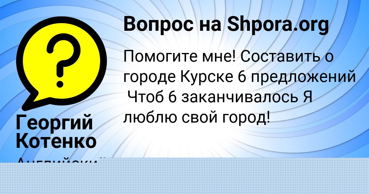 Картинка с текстом вопроса от пользователя Георгий Котенко