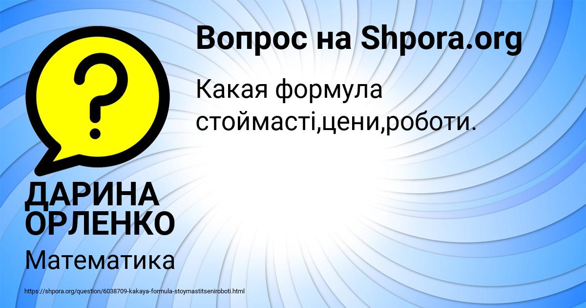 Картинка с текстом вопроса от пользователя ДАРИНА ОРЛЕНКО