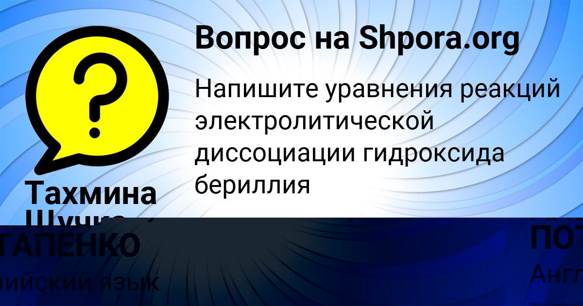 Картинка с текстом вопроса от пользователя Тахмина Щучка