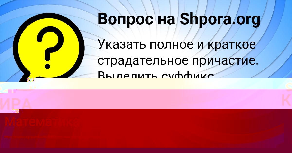 Картинка с текстом вопроса от пользователя Таисия Демченко