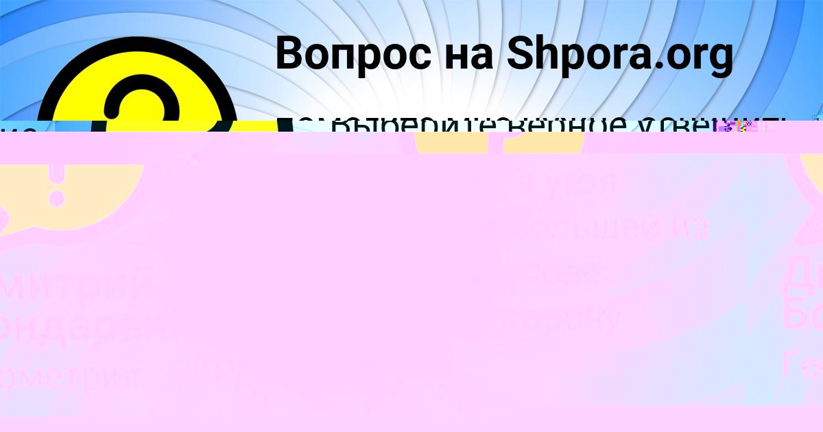 Картинка с текстом вопроса от пользователя Дмитрий Бондаренко