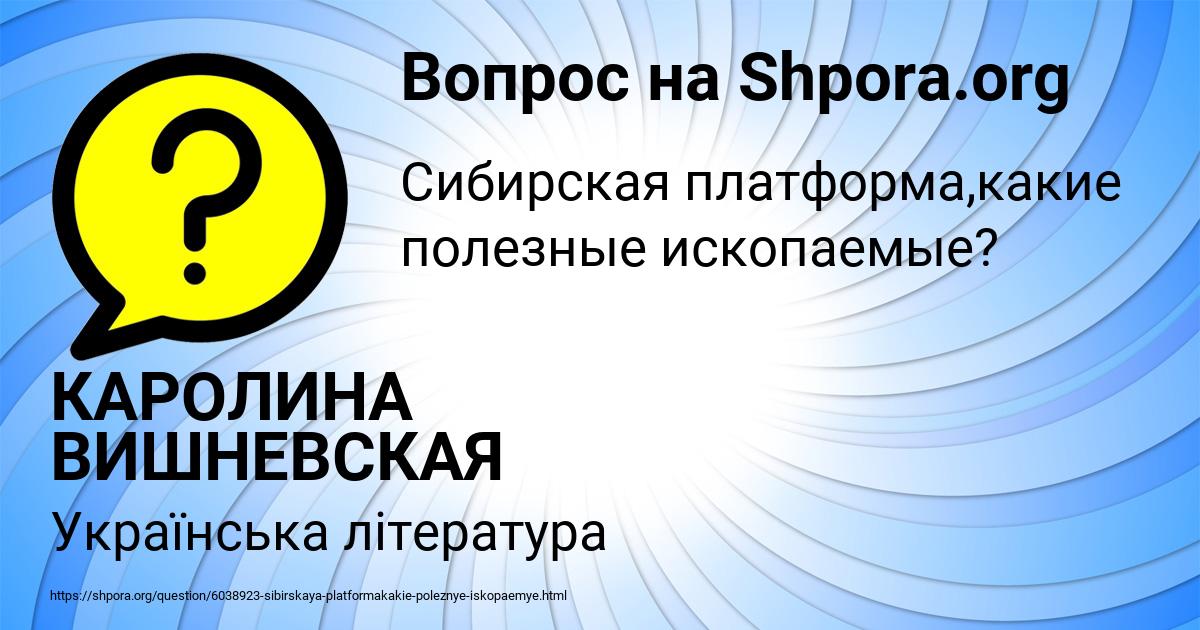 Картинка с текстом вопроса от пользователя КАРОЛИНА ВИШНЕВСКАЯ