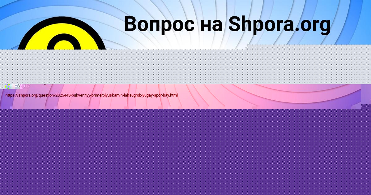 Картинка с текстом вопроса от пользователя ТАИСИЯ СМОЛЯРЕНКО