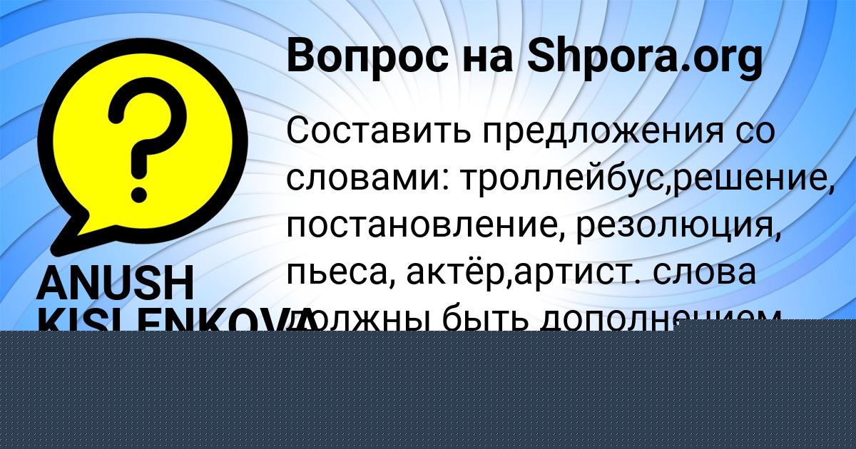 Картинка с текстом вопроса от пользователя ANUSH KISLENKOVA