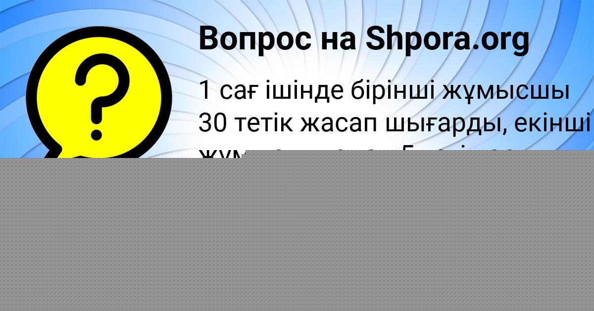 Картинка с текстом вопроса от пользователя Azamat Savenko