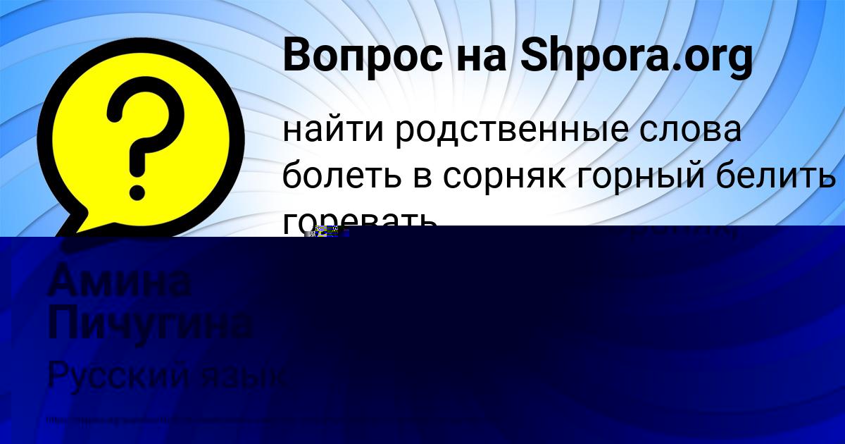 Картинка с текстом вопроса от пользователя Амина Пичугина