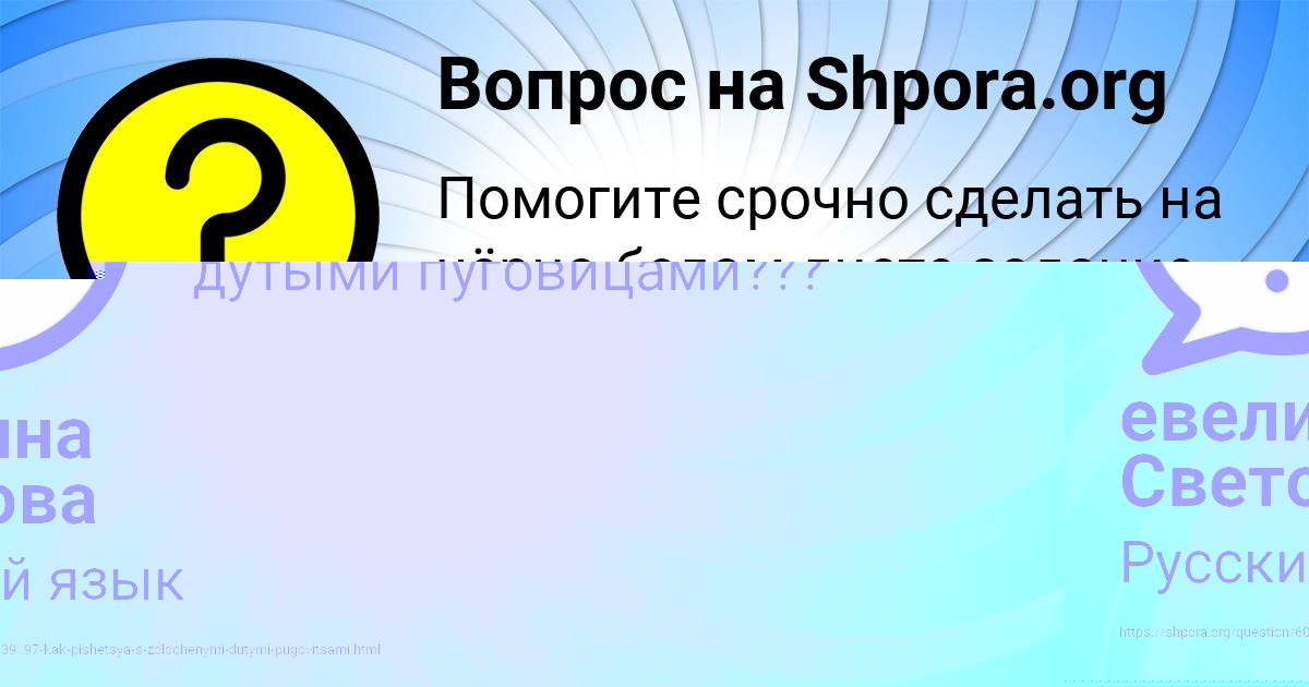 Картинка с текстом вопроса от пользователя евелина Светова