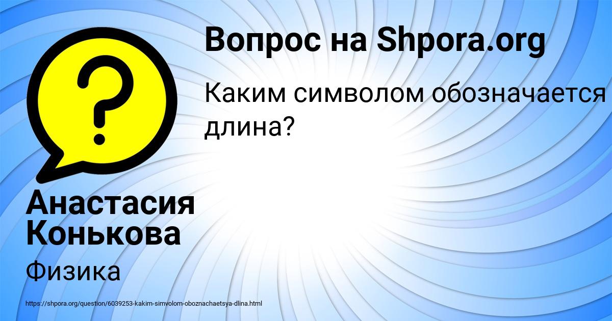 Картинка с текстом вопроса от пользователя Анастасия Конькова