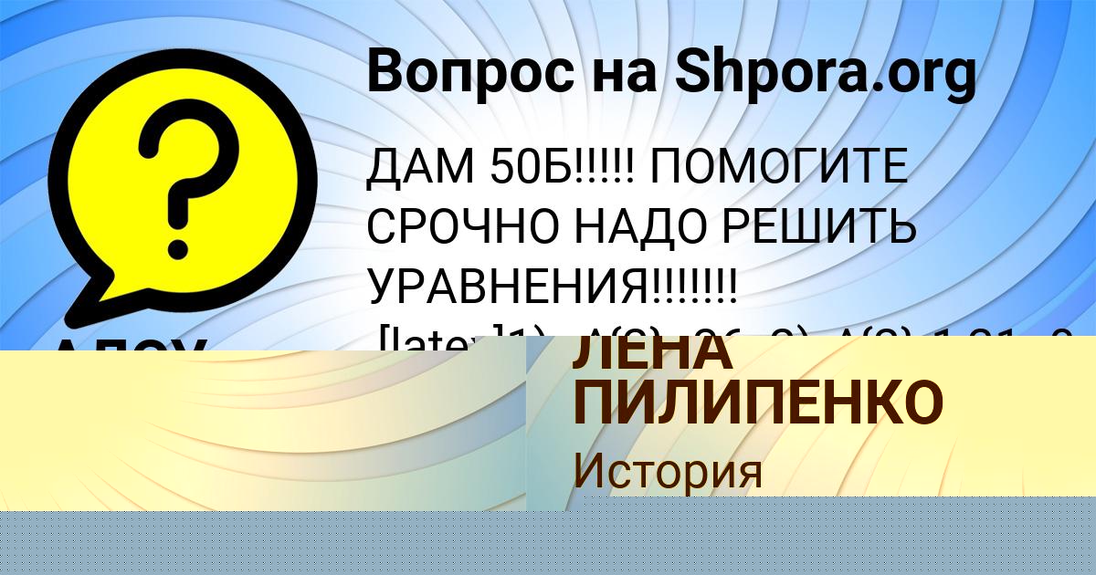 Картинка с текстом вопроса от пользователя ЛЕНА ПИЛИПЕНКО