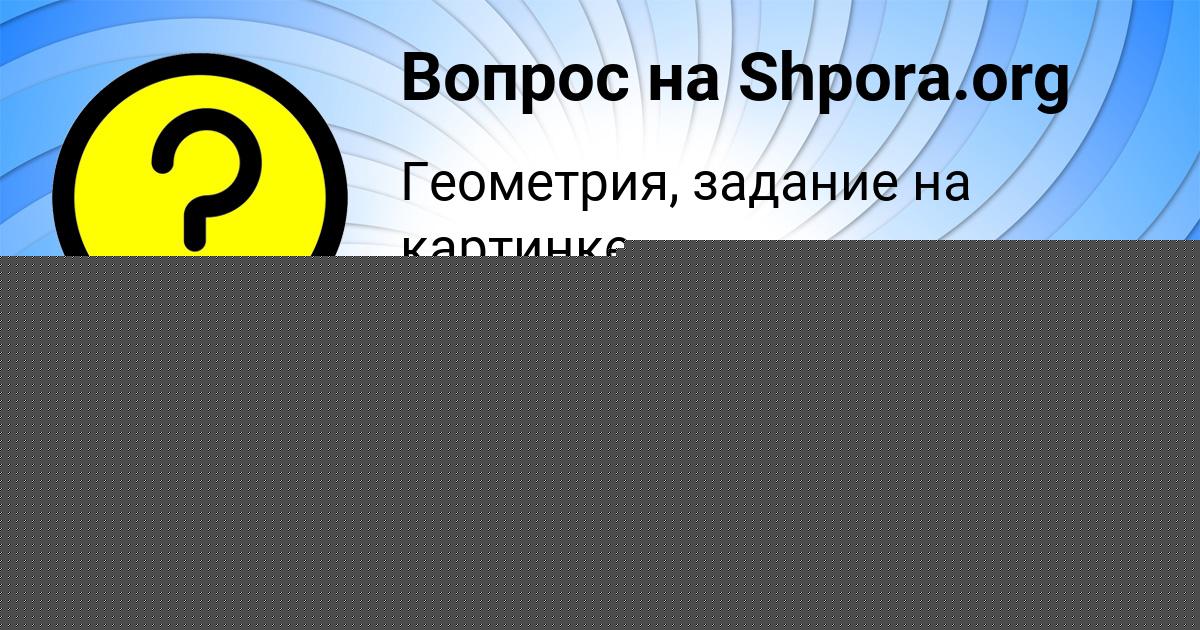 Картинка с текстом вопроса от пользователя Алиса Якименко