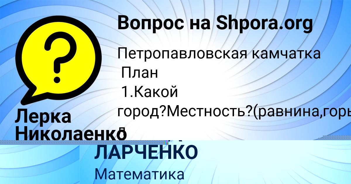 Картинка с текстом вопроса от пользователя ТАТЬЯНА ЛАРЧЕНКО