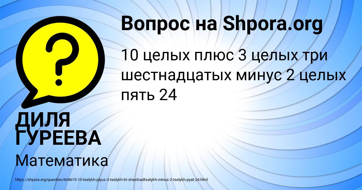 Картинка с текстом вопроса от пользователя ДИЛЯ ГУРЕЕВА