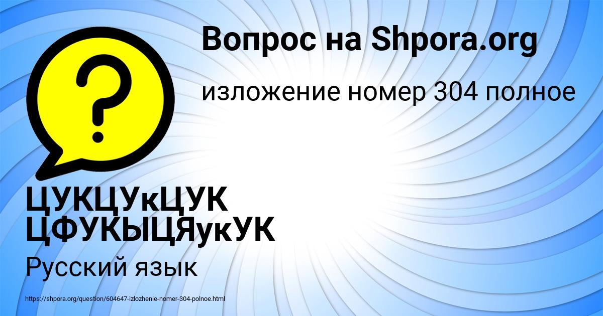 Картинка с текстом вопроса от пользователя ЦУКЦУкЦУК ЦФУКЫЦЯукУК