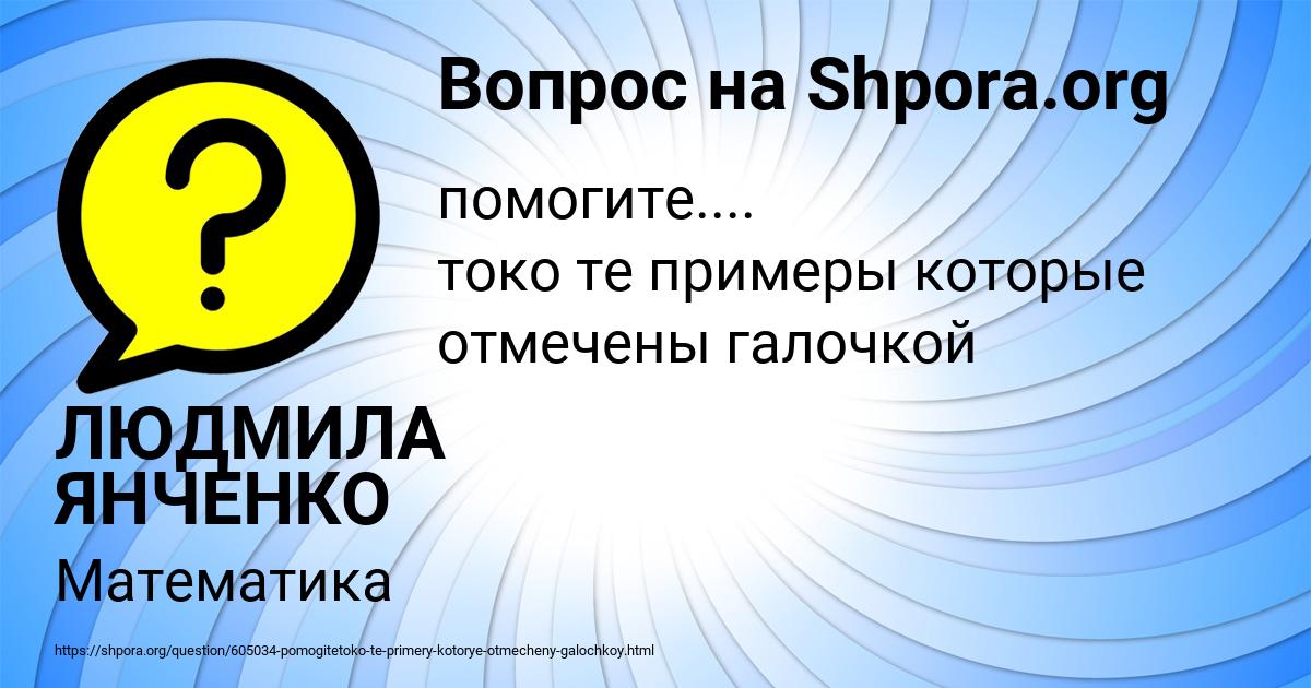 Картинка с текстом вопроса от пользователя ЛЮДМИЛА ЯНЧЕНКО