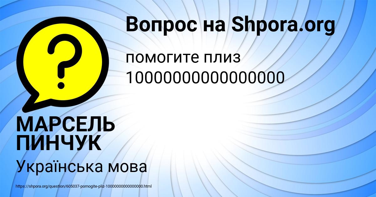 Картинка с текстом вопроса от пользователя МАРСЕЛЬ ПИНЧУК