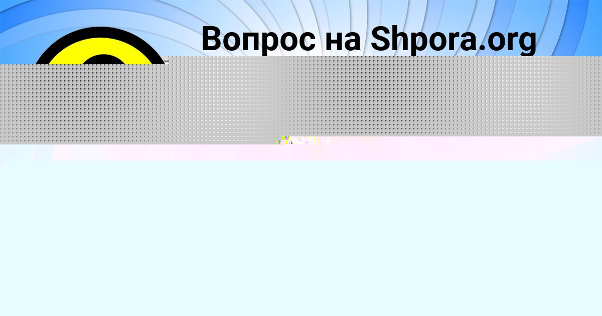 Картинка с текстом вопроса от пользователя Анжела Гусева