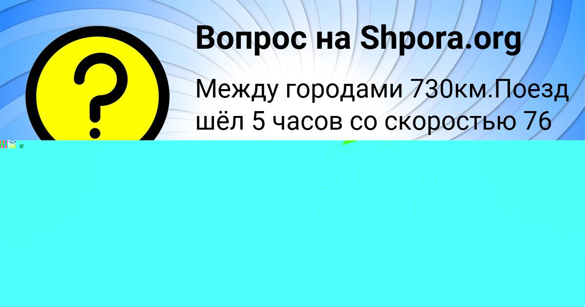 Картинка с текстом вопроса от пользователя ЕЛИСЕЙ СТОЛЯР