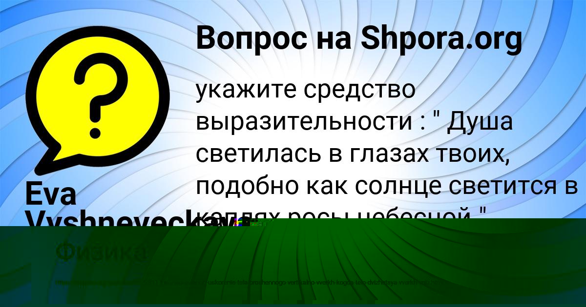 Картинка с текстом вопроса от пользователя Eva Vyshneveckaya