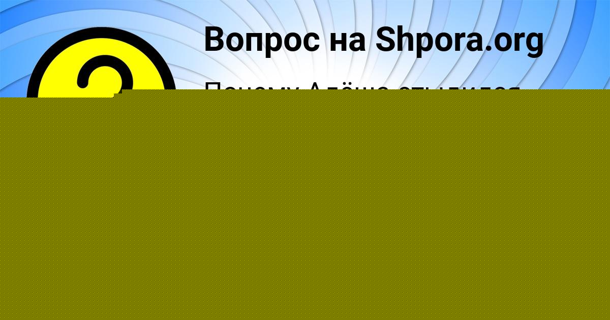 Картинка с текстом вопроса от пользователя Mariya Kupriyanova