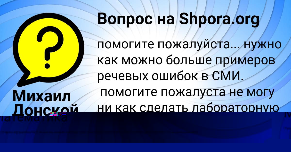 Картинка с текстом вопроса от пользователя Михаил Донской