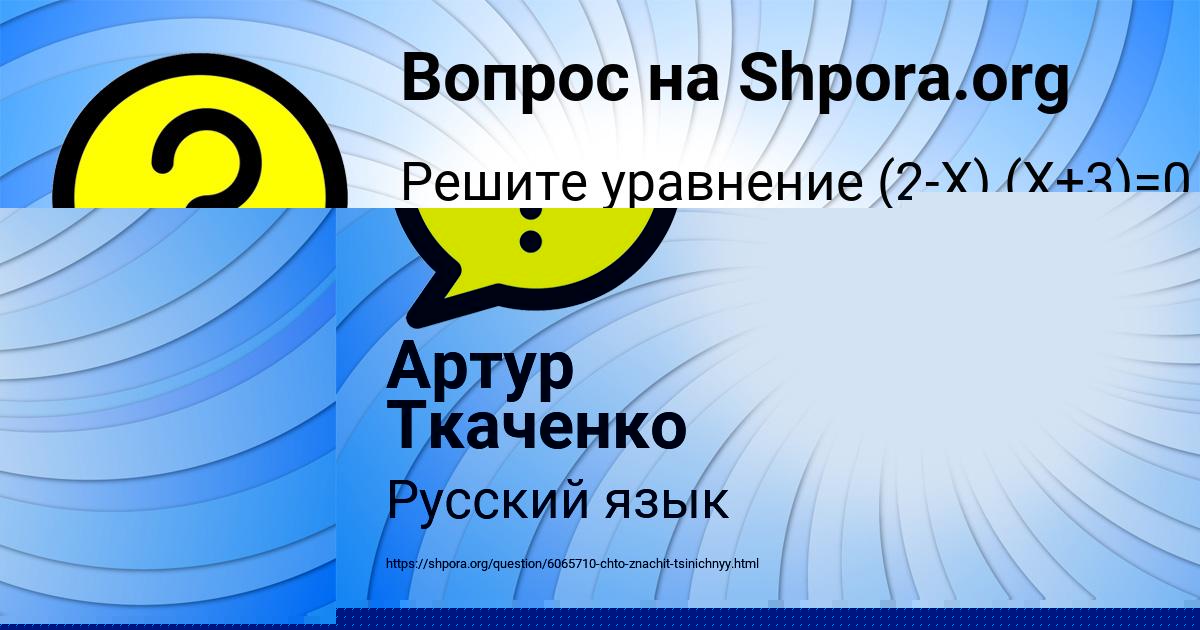 Картинка с текстом вопроса от пользователя Артур Ткаченко