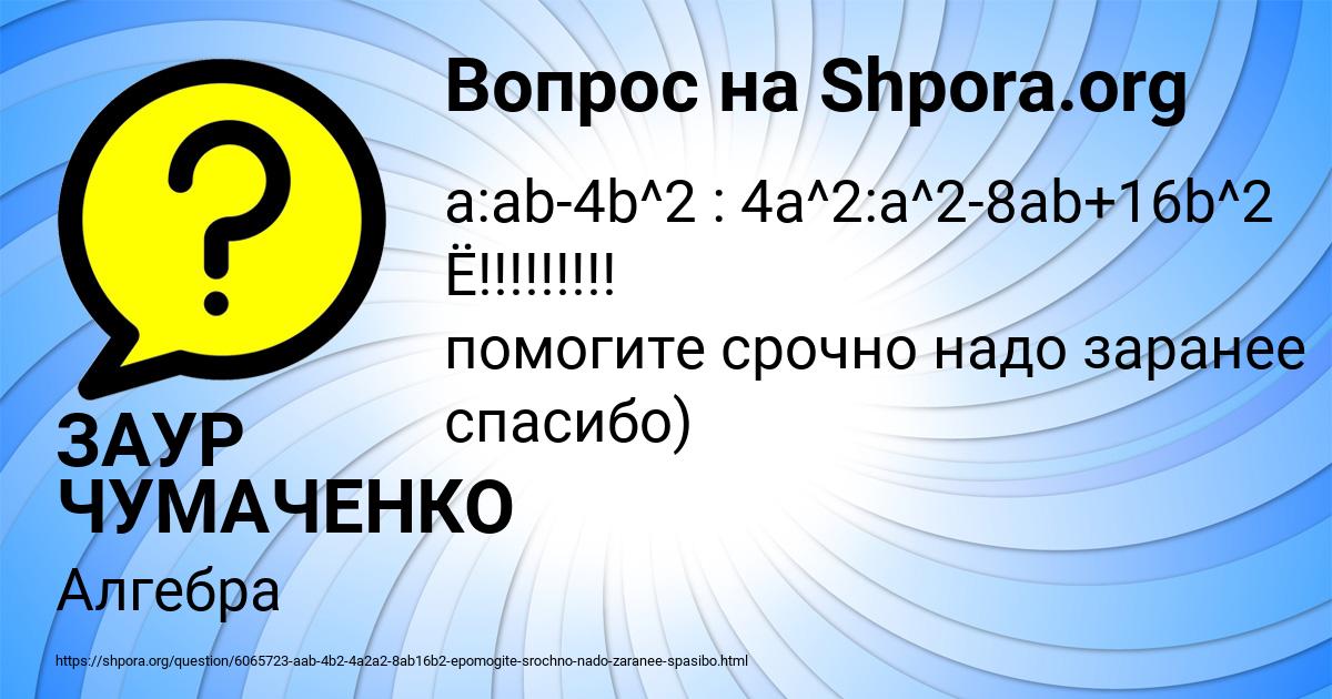 Картинка с текстом вопроса от пользователя ЗАУР ЧУМАЧЕНКО