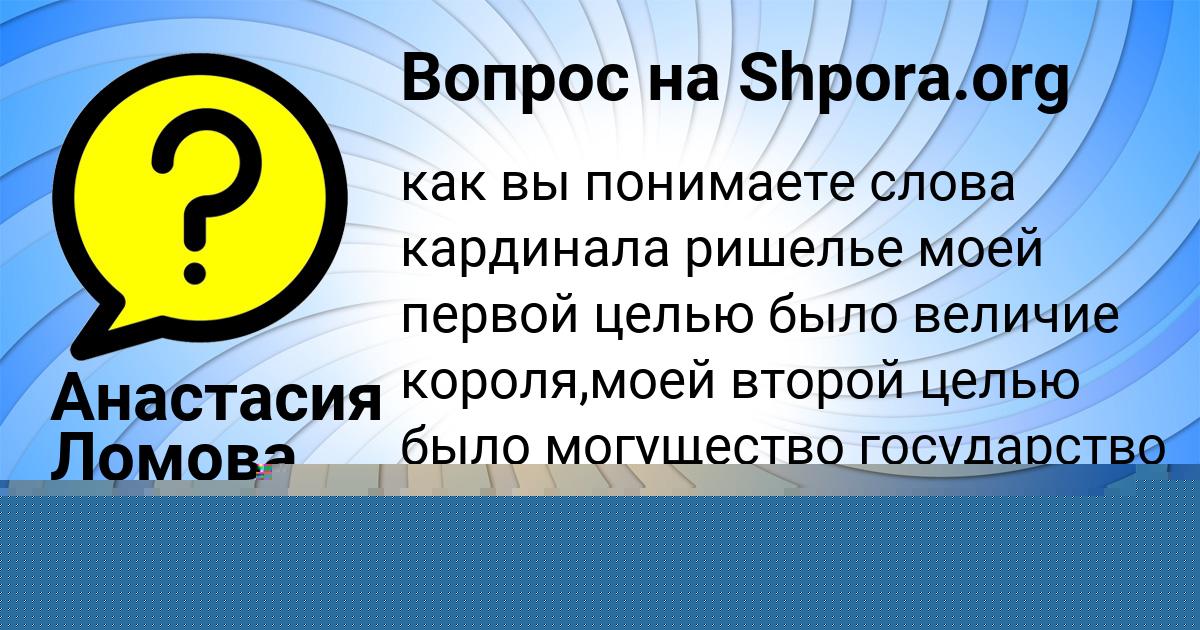 Картинка с текстом вопроса от пользователя Анастасия Ломова