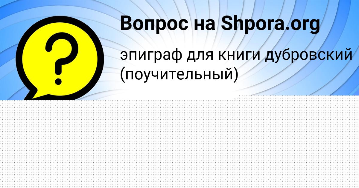Картинка с текстом вопроса от пользователя САША ЯКИМЕНКО