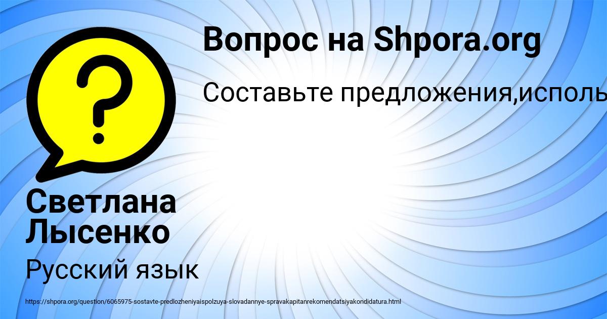 Картинка с текстом вопроса от пользователя Светлана Лысенко