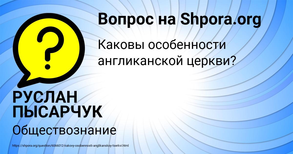 Картинка с текстом вопроса от пользователя РУСЛАН ПЫСАРЧУК