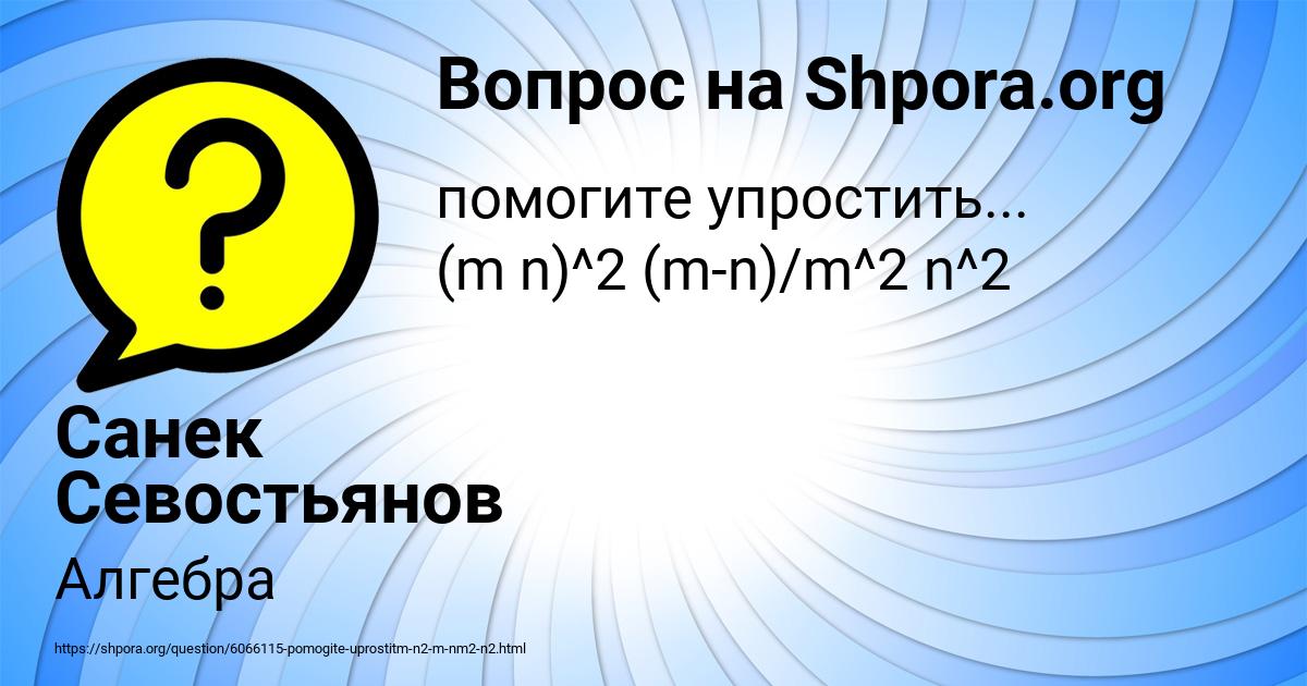 Картинка с текстом вопроса от пользователя Санек Севостьянов