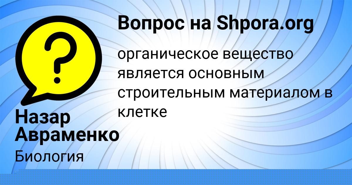 Картинка с текстом вопроса от пользователя Егорка Старостенко